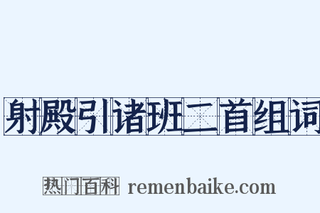 射殿引诸班二首组词是什么意思的图片